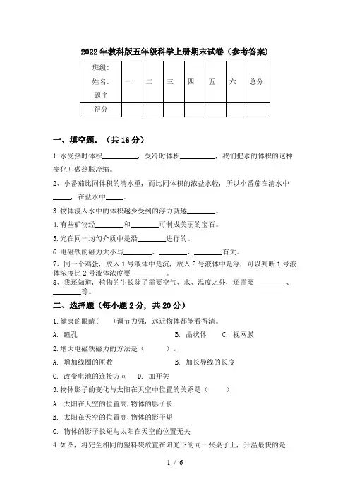 2022年教科版五年级科学上册期末试卷(参考答案)