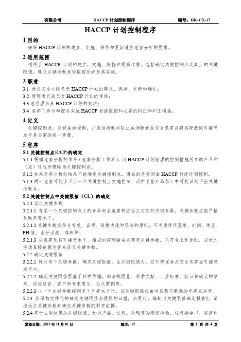 ISO220002018版HACCP计划控制程序