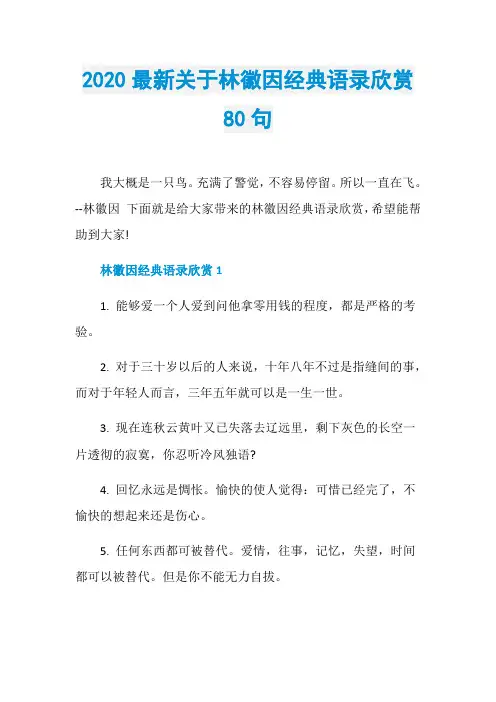 2020最新关于林徽因经典语录欣赏80句