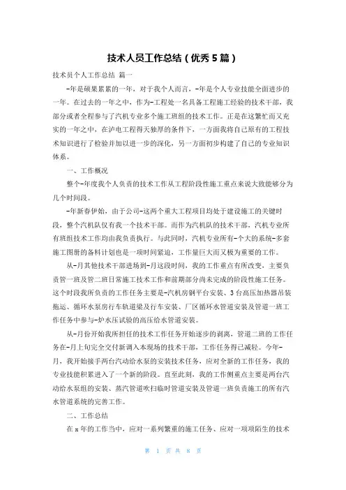 技术人员工作总结(优秀5篇)