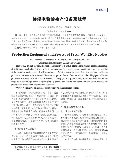 鲜湿米粉的生产设备及过程
