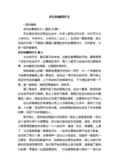 多彩的暑假作文