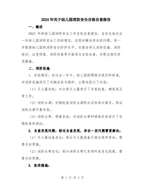 2024年关于幼儿园消防安全自检自查报告