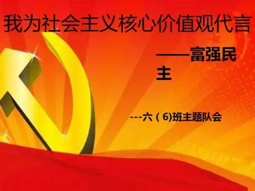 践行核心价值观之富强民主