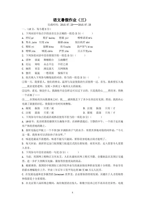 2014-2015学年高一语文暑期作业(套卷)(3)