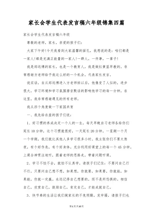 家长会学生代表发言稿六年级锦集四篇