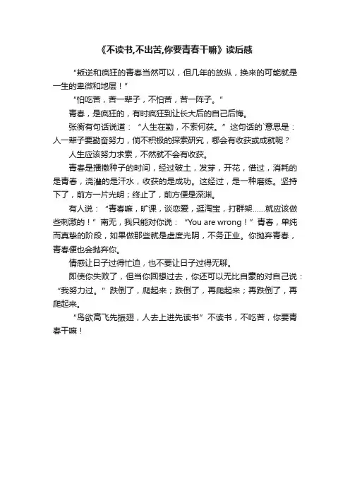 《不读书,不出苦,你要青春干嘛》读后感