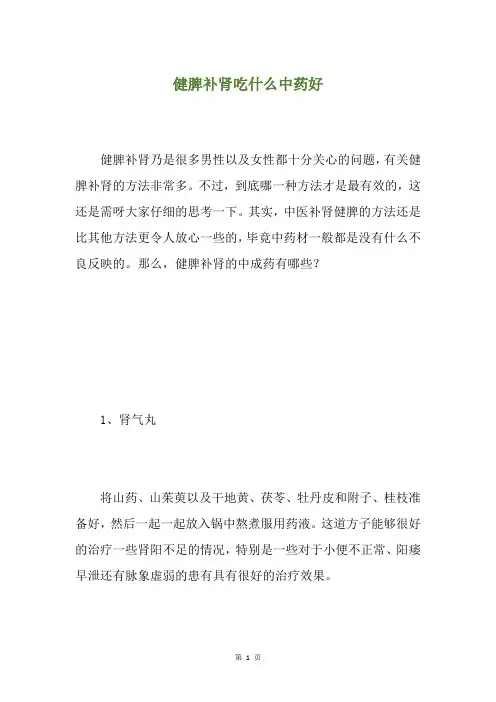 健脾补肾吃什么中药好