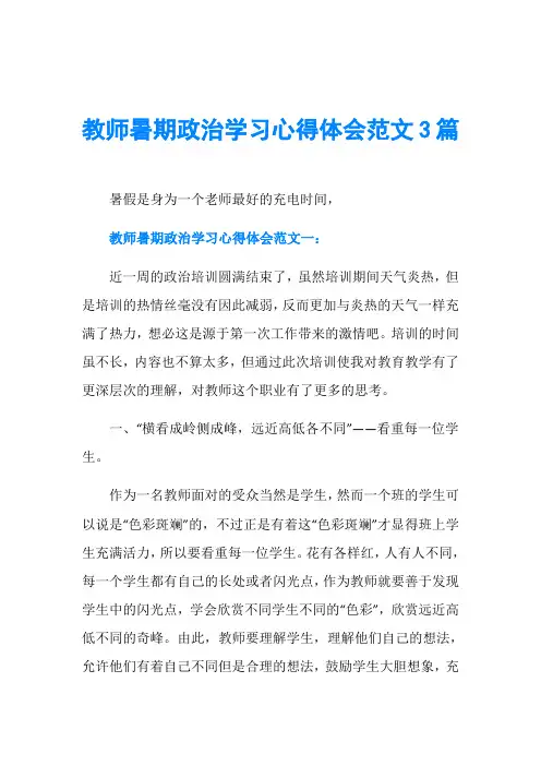 教师暑期政治学习心得体会范文3篇