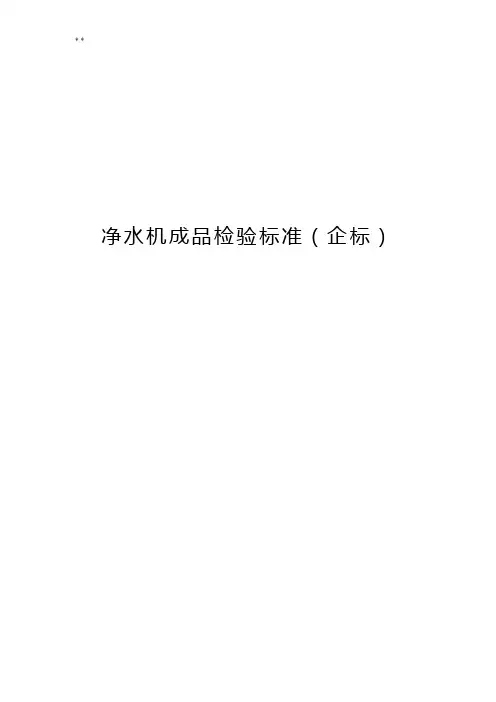 净水机成品检验标准规定