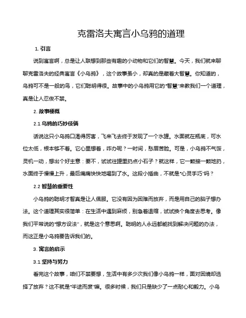 克雷洛夫寓言小乌鸦的道理