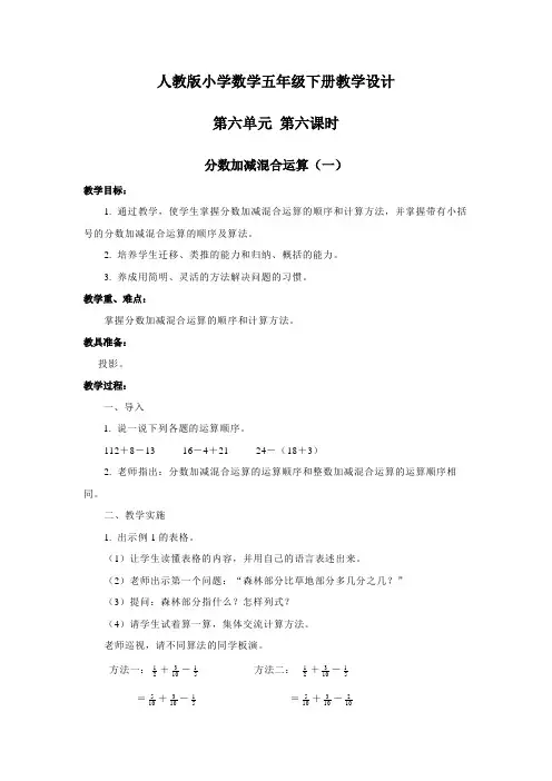人教版小学数学五年级第六单元第六课时分数加减混合运算一教案