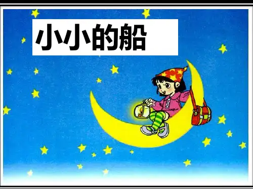 新部编版语文一年级上册2《小小的船》课件