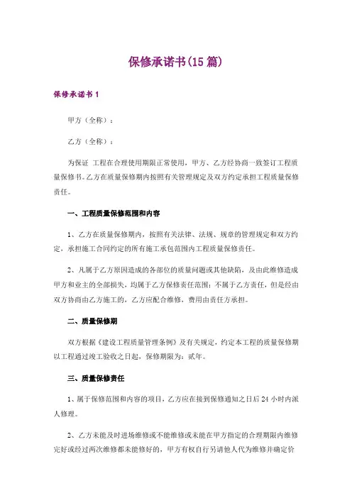 保修承诺书(15篇)