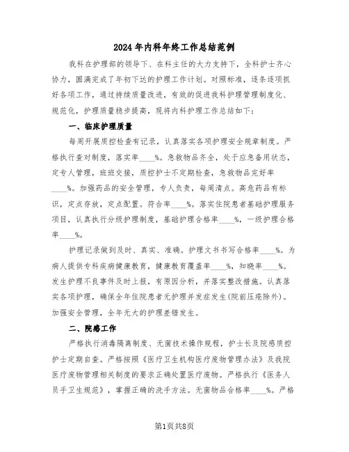 2024年内科年终工作总结范例(3篇)