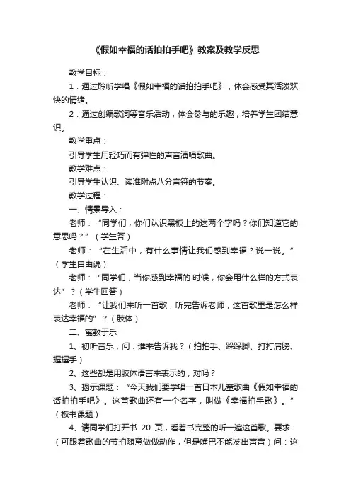 《假如幸福的话拍拍手吧》教案及教学反思