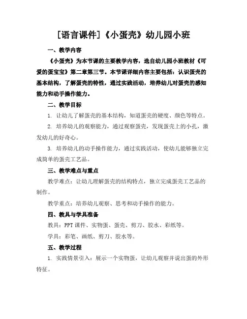 [语言课件]《小蛋壳》幼儿园小班