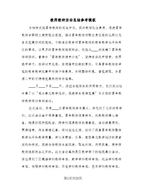 教师教研活动总结参考模板(8篇)