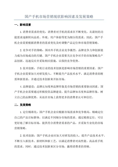 国产手机市场营销现状影响因素及发展策略