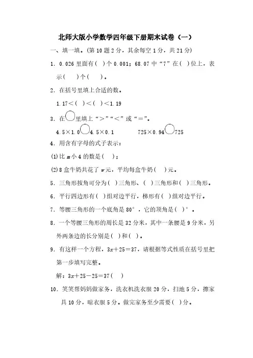 2023北师大版小学数学四年级下册期末试卷含部分答案(三套)