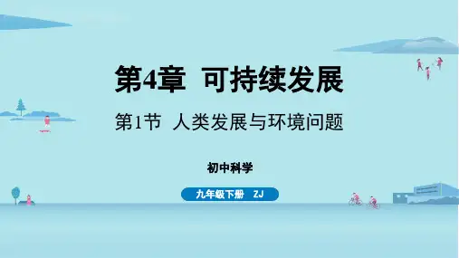 第4章可持续发展第1节人类发展与环境问题-2024-2025学年初中科学九年级下册(浙教版)上课课件