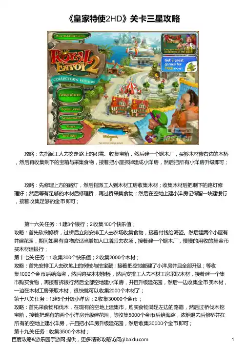 《皇家特使2HD》关卡三星攻略