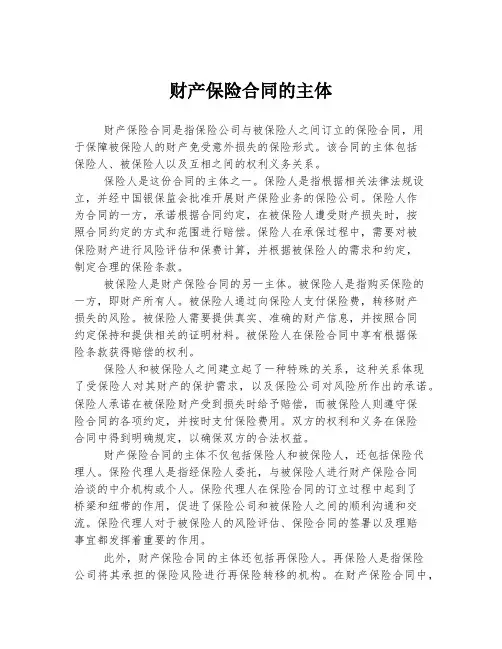 财产保险合同的主体