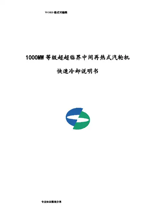 1000MW快速冷却说明书模板