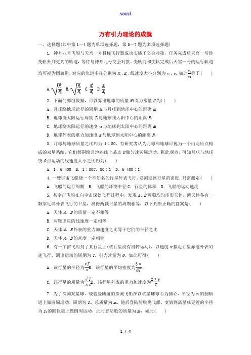 高中物理 第六章 万有引力与航天 第四节 万有引力理论的成就自我小测(含解析)新人教版必修2-新人教