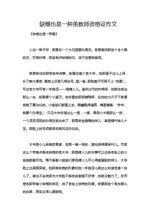 缺憾也是一种美教师资格证作文