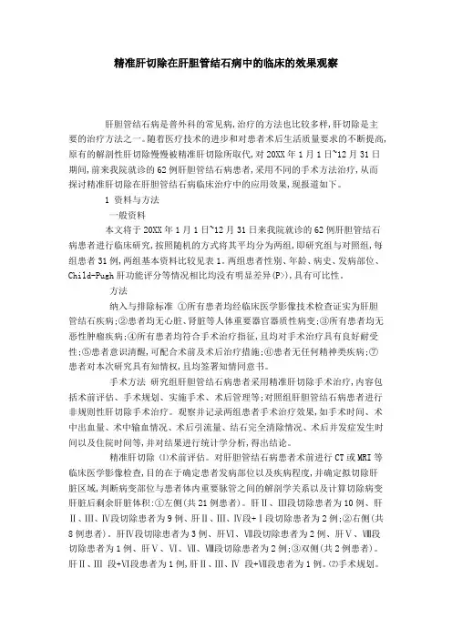 精准肝切除在肝胆管结石病中的临床的效果观察
