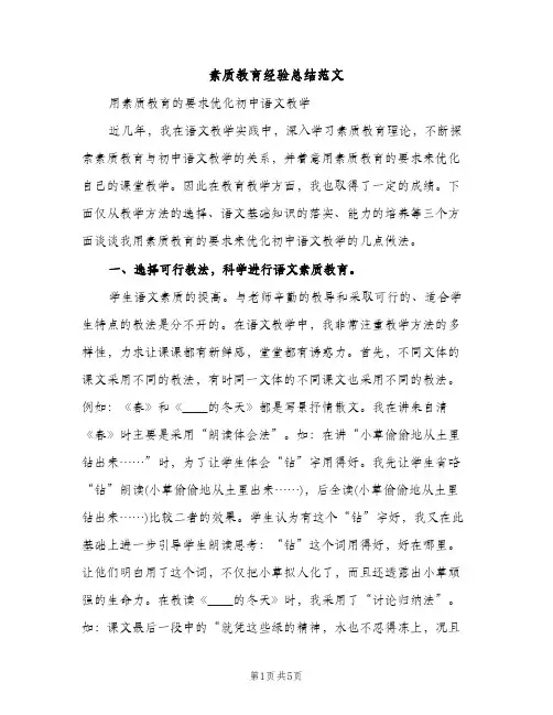 素质教育经验总结范文（2篇）