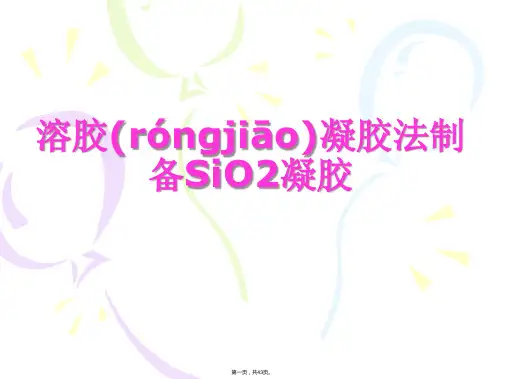 溶胶凝胶法制备SiO2凝胶-材料合成化学课件PPT
