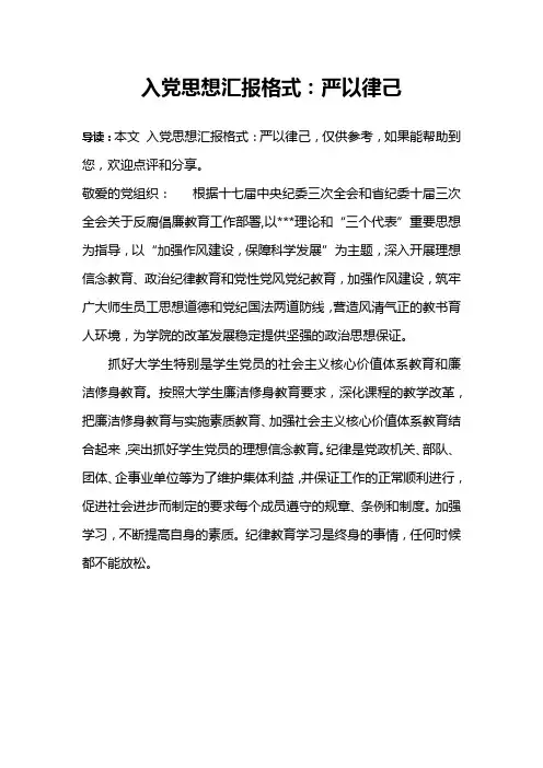 入党思想汇报格式：严以律己