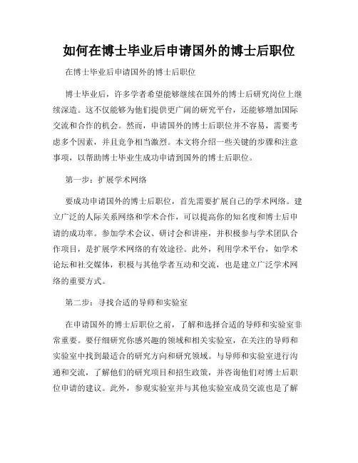 如何在博士毕业后申请国外的博士后职位
