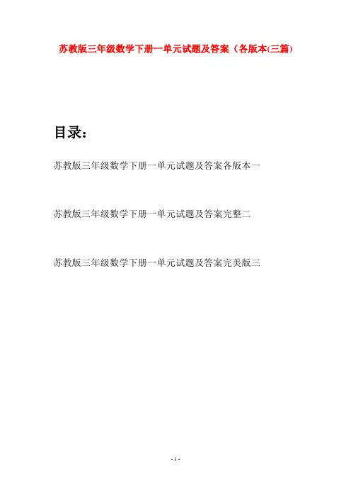 苏教版三年级数学下册一单元试题及答案各版本(三套)