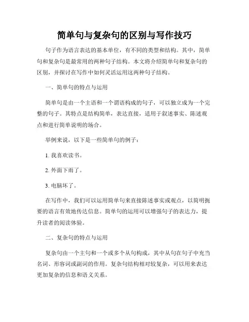 简单句与复杂句的区别与写作技巧