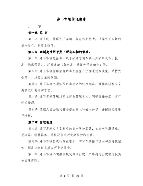 井下车辆管理制度(三篇)