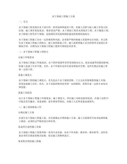 水下基础工程施工方案