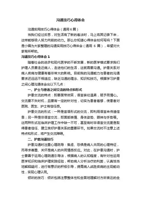 沟通技巧心得体会