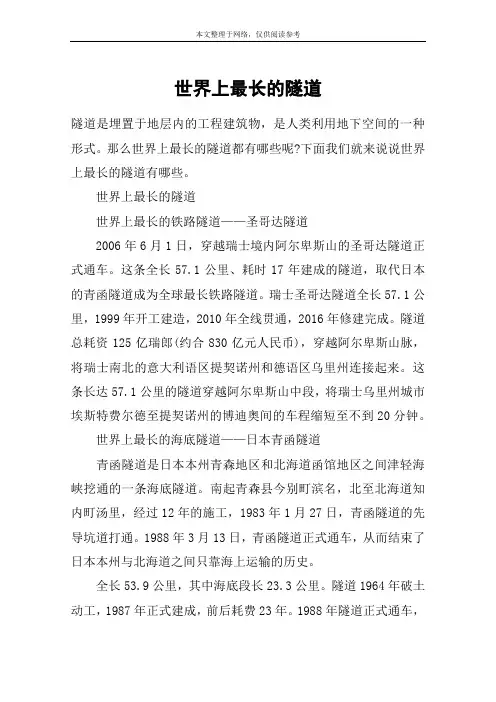 世界上最长的隧道