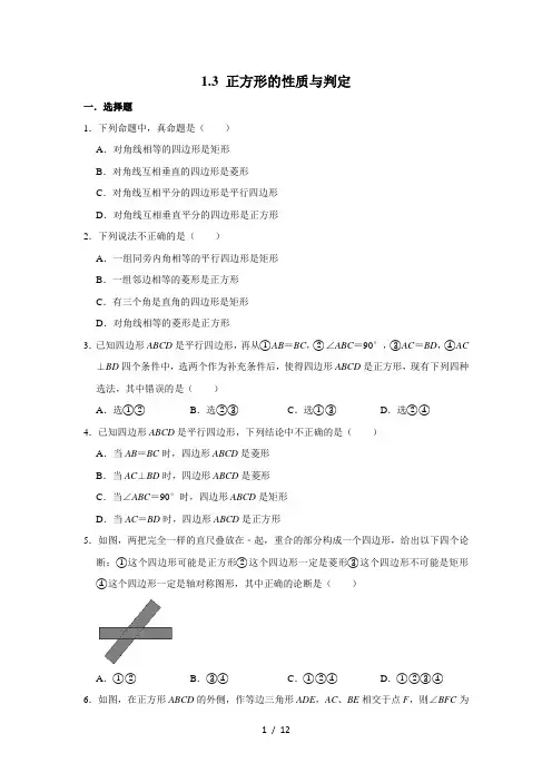 北师大版九年级数学上册《1.3 正方形的性质与判定》 同步练习