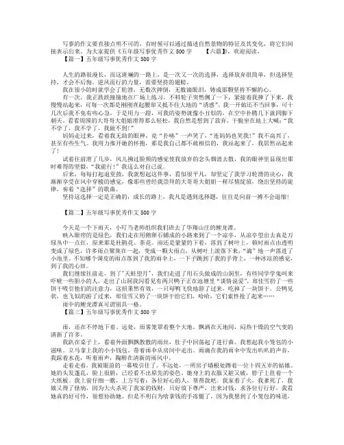 五年级写事优秀作文500字【六篇】