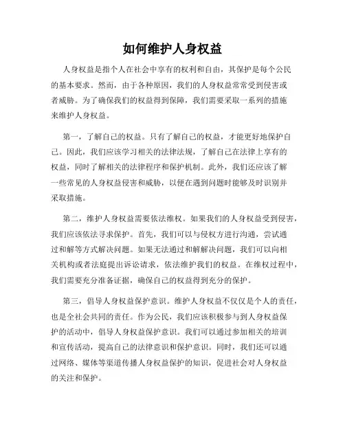 如何维护人身权益