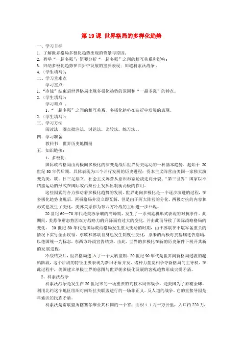 重庆市涪陵第十一中学九年级历史下册 第19课 世界格局的多样化趋势学案(无答案) 川教版