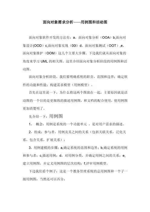 面向对象需求分析——用例图和活动图【优质】