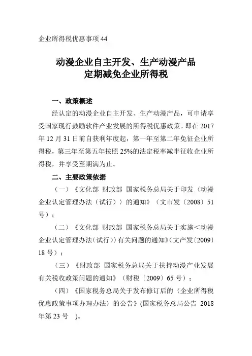 动漫企业自主开发、生产动漫产品定期减免企业所得税