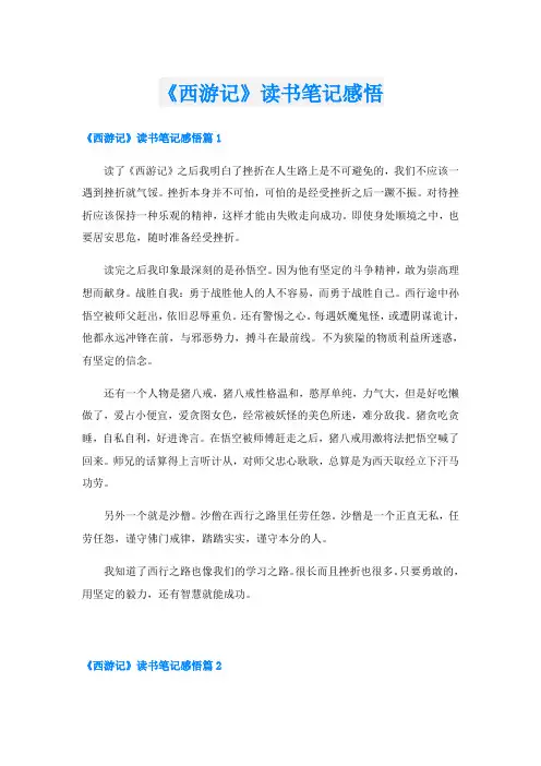 《西游记》读书笔记感悟
