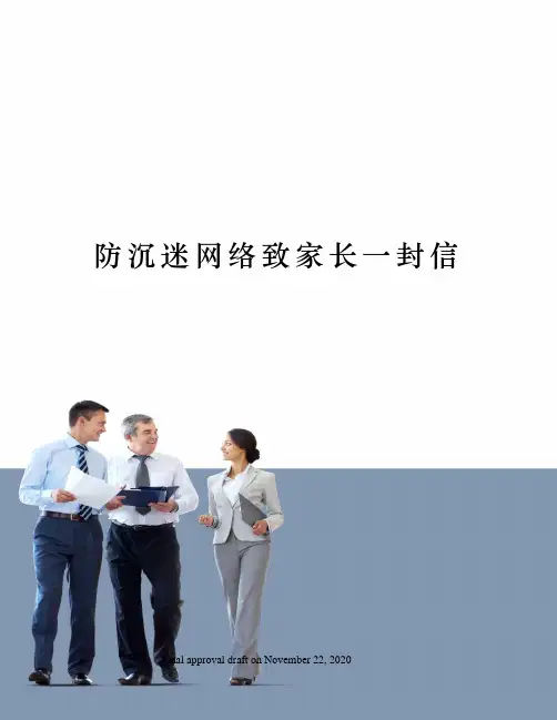 防沉迷网络致家长一封信