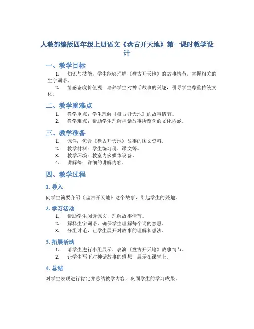 人教部编版四年级上册语文《盘古开天地》第一课时教学设计